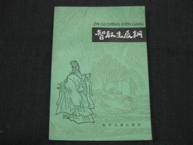 中国古典文学故事丛书----水浒故事选（五）：智取生辰纲（有插图）