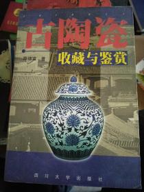 古陶瓷收藏与鉴赏，1998年一版一印，印数五千册，古代陶瓷有悠久的、光辉的历史，非常丰富的遗物散布于世界各地。在古陶瓷故乡的中国大地，流散于民间的古代陶瓷器更足不可胜数。选择古代陶瓷器作为收藏对象的收藏家最为明智，作出了十分正确的选择。因为中国古代陶瓷器不仅历史悠久、数量巨大，而且历史价值、科学价值、艺术价值、经济价值非常高，是文化艺术品中最有收藏价值的品种之一