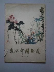 现代中国画选，第一辑，缺少六页，如图所示，请详看图片，以免争议。