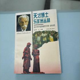 天才博士与非洲丛林/诺贝尔和平奖获得者阿尔贝特，施韦泽传