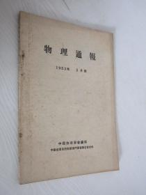 物理通报    1953年  3月号