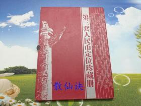 第三套人民币定位珍藏册（空册）【附收藏证书，外壳磨损】