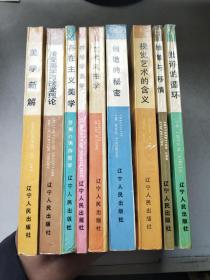 美学译文丛书：美学新解、接受美学与接受理论、存在主义美学、符号学美学、艺术风格学、创造的秘密、视觉艺术的含义、抽象与移情、批评的循环（9本合售）