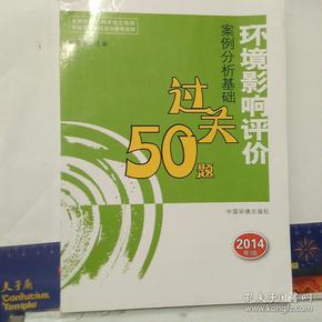 全国环境影响评价工程师职业资格考试系列参考资料：环境影响评价案例分析基础过关50题（2014年版）