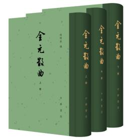 全元散曲（中国古典文学总集·全3册）