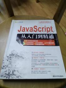 JavaScript从入门到精通