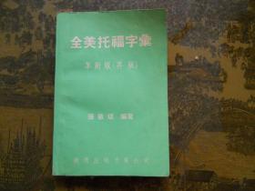 全美托福字汇