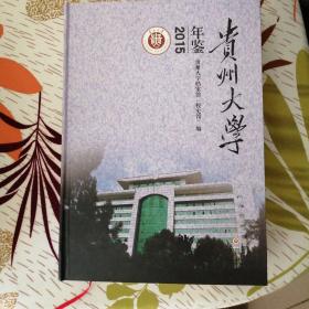 贵州大学年鉴（2015）