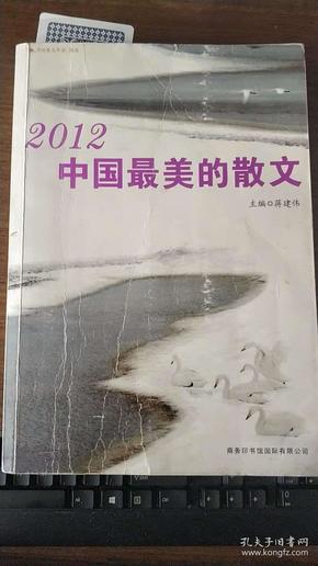 2012中国最美的散文