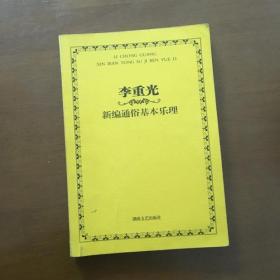 李重光 新编通俗基本乐理