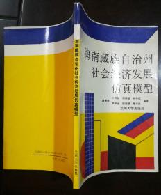 海南藏族自治州社会经济发展仿真模型