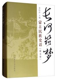 长河筑梦：蒙古民族史话（蒙元卷）