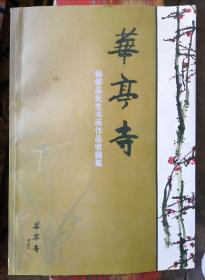 著名书法家杨修品签赠本“昆明华亭寺藏杨修品先生书画作品收藏集”