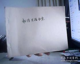秘传万法归宗