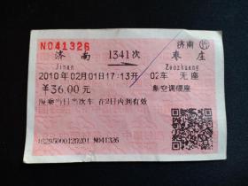 火车票4 中国铁路 济南——枣庄 无实名车票