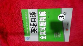 全国翻译专业资格（水平）考试辅导丛书：英语口译全真试题精解（3级）