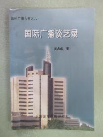 國際廣播談藝錄