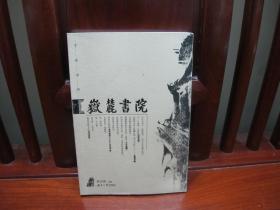 岳麓书院（一版一印、中国精品书、绝版书）