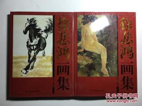 中国现代名家画集 徐悲鸿画集 全二册