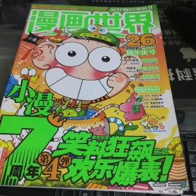 漫画世界 2012年第26期