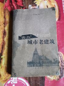 《青岛城市老建筑》（青岛城市建筑的欧陆风情让人惊异折服。这些经典的欧式建筑，从造型到细部设计，都真实地反映了19世纪末及20世纪初，欧洲大陆的建筑流派与建筑艺术，是一个时代的写照，也是中国大地上罕见的西方文化缩影。环绕着这些至今保存完好的建筑，其院外星内还流传着许多动人的故事，印刻着大量历史事件的真实履痕，见证着这片土地的变迁与兴衰。建筑是凝固的音乐，是历史的房客，是需要细细体味的春秋史话！）