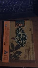 生活中常用的200种道地药材.
