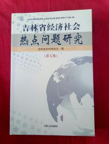 吉林省经济社会热点问题研究 [笫七集]