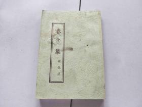 春华集