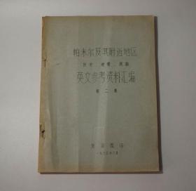 帕米尔及其附近地区历史地理民族英文参考资料汇编（第二卷） 油印本