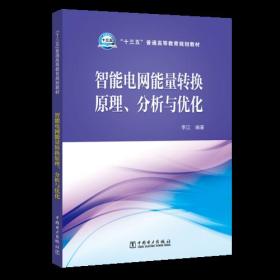 孔夫子旧书网--“十三五”普通高等教育规划教材 智能电网能量转换原理、分析与优化