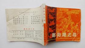 老版连环画；中国历代战争故事--鄱阳湖之战