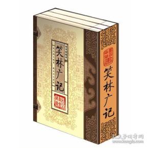 笑林广记（文白对照，简体竖排，函套版）线装16开.全三卷