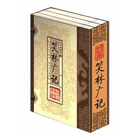 笑林广记（文白对照，简体竖排，函套版）线装16开.全三卷