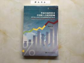 外商直接投資對中國收入分配的影響：基于1998-2006年工業(yè)企業(yè)面板數(shù)據(jù)的動態(tài)計量分析（全新未拆封）
