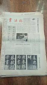 书法报 1985年 35张