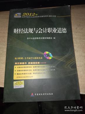 2012年北京市会计从业资格考试辅导用书·模拟试题：财经法规与会计职业道德