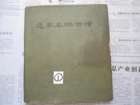 辽宁名胜古迹【精装，仅印10册】（1961年20开1版1印）编辑修改本，孔 网 孤 本，重要辽宁名胜古迹历史资料价值