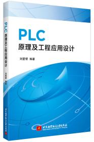 PLC原理及工程应用设计