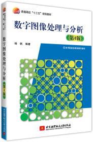 数字图像处理与分析(第4版)