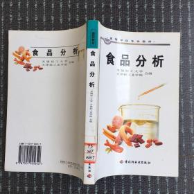 高等学校专业教材：食品分析