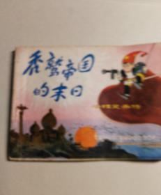 "秃鹫帝国的末日(小精灵画传10,连环画)"