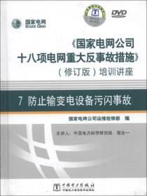 《国家电网公司十八项电网重大反事故措施》培训讲座7：防止输变电设备污闪事故（修订版）