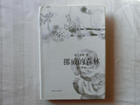 挪威的森林（精装），