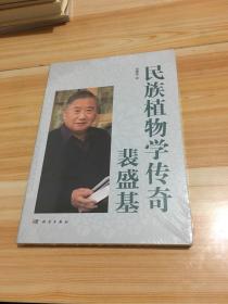 民族植物学传奇—裴盛基【全新未拆封】