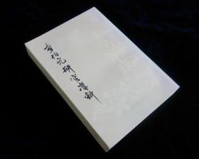 【插图版】《李伯元研究资料》【1980年一版一印】九五品佳