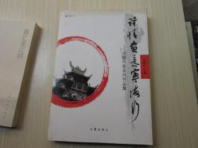 詩情畫意寧海行— — 中國作家采風(fēng)作品集