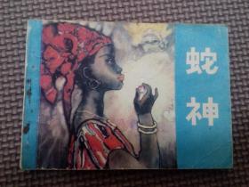【蛇神】连环画