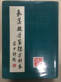 精装《秦汉魏晋篆隶字形表》 厚册