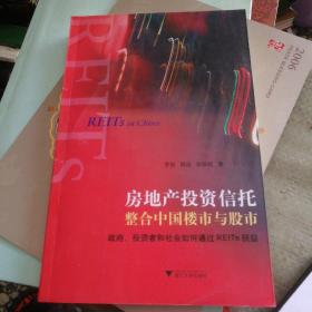 房地产投资信托整合中国楼市与股市：政府、投资者和社会如何通过REITs获益