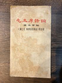 毛主席诗词隶书字帖